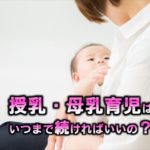 授乳・母乳育児はいつまで続ければいいの？卒乳・断乳っていつ？