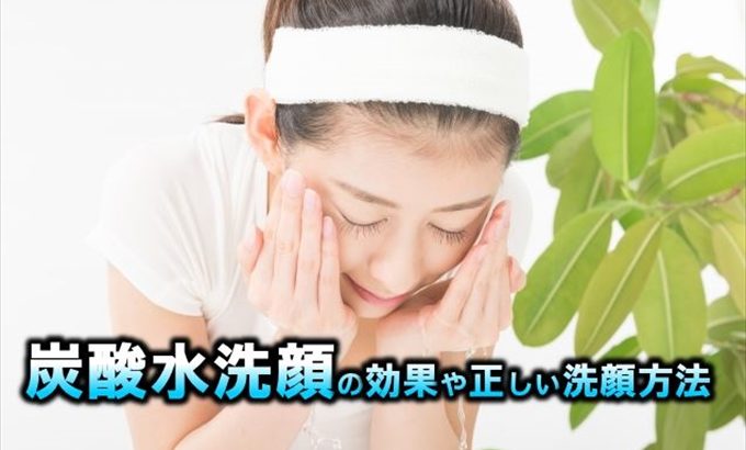 炭酸水洗顔の正しい洗顔方法！ツルツル美肌に