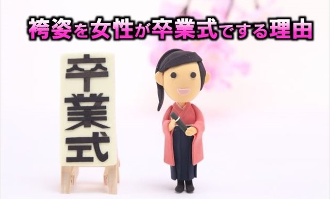 袴姿を女性が卒業式でする理由｜女性の社会進出の象徴